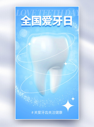 牙齿牙龈健康全国爱牙日全屏海报模板