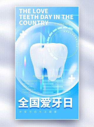牙齿牙龈健康全国爱牙日全屏海报模板