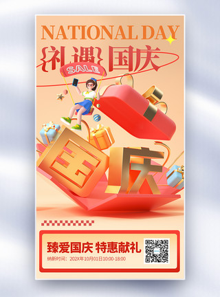 红色锦绣河山盛世华诞举国同庆国庆节全屏海报模板