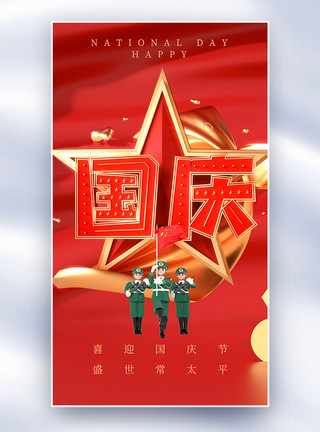 红色锦绣河山盛世华诞举国同庆国庆节全屏海报模板