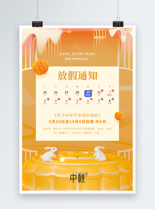 3d立体兔子中秋节放假通知海报模板