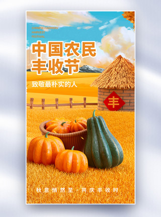 丰收的农民中国农民丰收节全屏海报模板