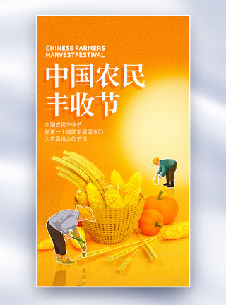 彩色3D中国农民丰收节彩色半调风全屏海报模板