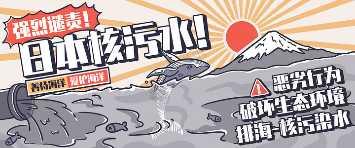 排放污水日本排放核污水插画banner插画