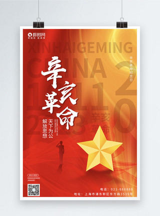 辛亥革命纪念馆简约创意大气红色党政风辛亥革命纪念日海报模板
