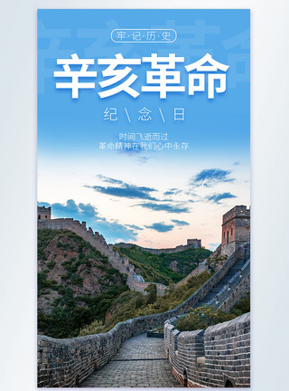 辛亥革命纪念日海报写实风辛亥革命纪念日竖版摄影图海报模板