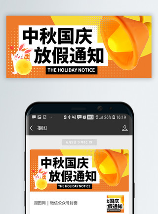 国庆放假通知书中秋国庆放假通知微信公众号封面模板