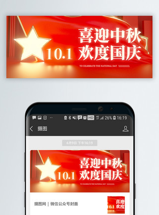 国庆礼花中秋国庆微信公众号封面模板