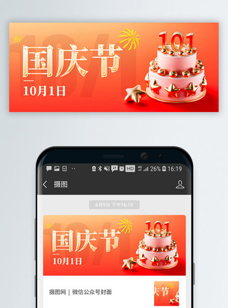 国庆节建国71周年海报国庆微信公众号封面模板