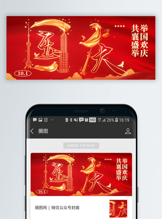国庆红色背景国庆微信公众号封面模板