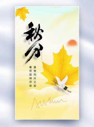 中国风清明字体秋分节气创意全屏海报模板