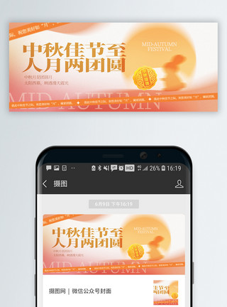 月饼画册中秋节微信公众号封面模板
