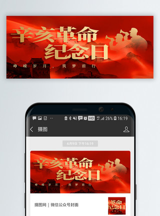 红色大气背景辛亥革命纪念日微信公众号封面模板