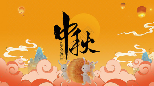 中秋节活动海报背景图片