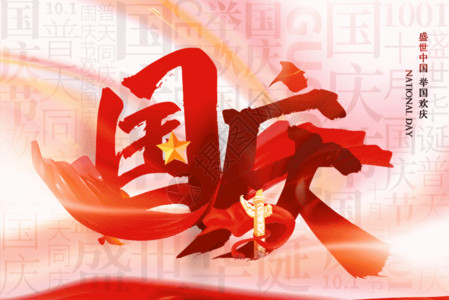 国庆红色庆典国庆节文字gif动图高清图片