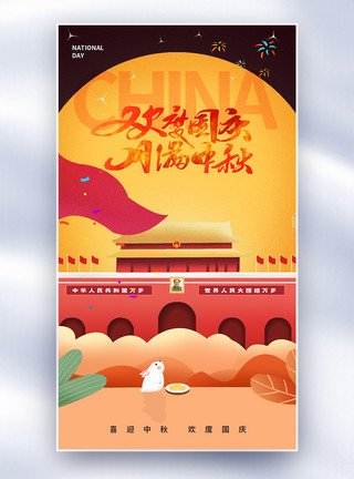 天坛斋宫插画风中秋国庆双节同庆全屏海报模板