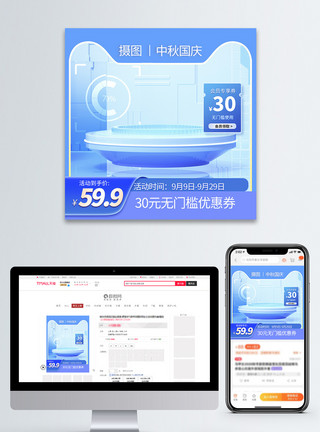 国庆节促销专题国庆中秋双节电商主图模板