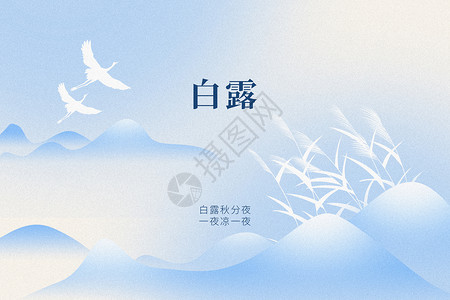 白露枝叶白露蓝色创意山水芦苇设计图片