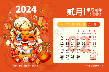 2012年2月2024龙年日历月历台历甲辰年新年2月插画插画