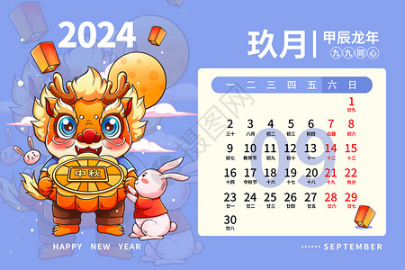 新年快乐龙年插画展板2024龙年日历月历台历甲辰年新年9月插画插画