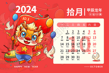 国庆节福龙2024龙年日历月历台历甲辰年新年10月插画插画