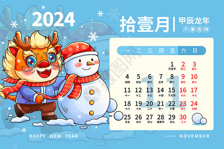 2024龙年日历月历台历甲辰年新年11月插画背景图片