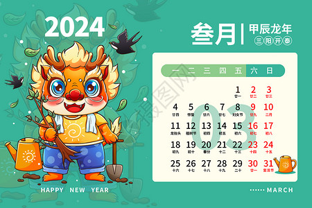 中国移动龙年台历2024龙年日历月历台历甲辰年新年3月插画插画
