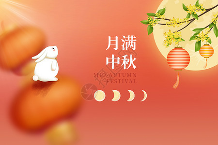 中秋节月亮玉兔背景素材月满中秋设计图片