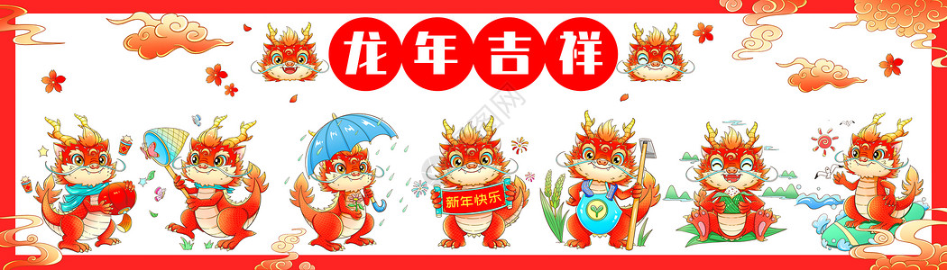 龙年拜年喜庆新年喜庆新年春节龙年吉祥生肖合集插画一插画