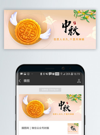 月满中秋双节盛惠中秋节公众号封面配图模板