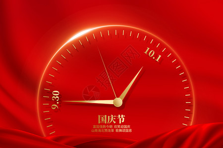 国庆节红色创意时钟背景图片
