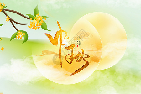 月桂清新中秋节背景设计图片