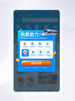 加速键蓝紫色国庆国庆节出行购票助力弹窗UI设计模板