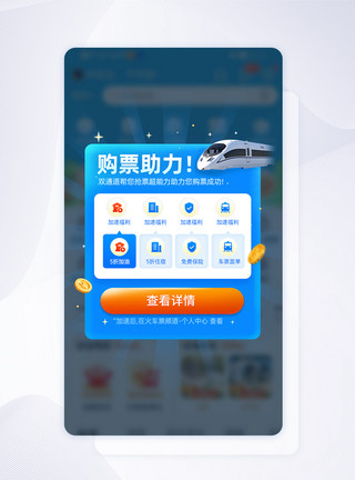 国庆福利蓝紫色国庆国庆节出行购票助力弹窗UI设计模板