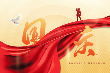 国庆节军人手绘国庆商业海报设计图片
