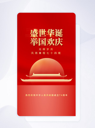 APP页十一国庆节APP闪屏页设计UI设计模板