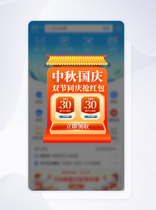 关闭弹窗中秋国庆节促销APP弹窗模板