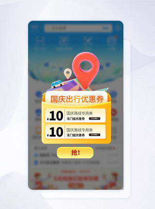 优惠券首页国庆出行促销APP弹窗模板