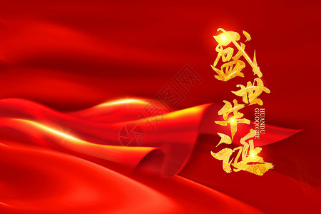 红色大气国庆节主题背景高清图片