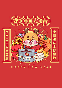 手绘粗描边2024龙年春节中国传统习俗腊月二十五磨豆腐图片