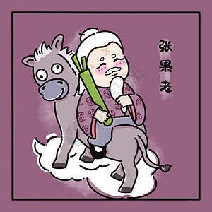 中国风民俗Q版插画八仙图张果老背景图片