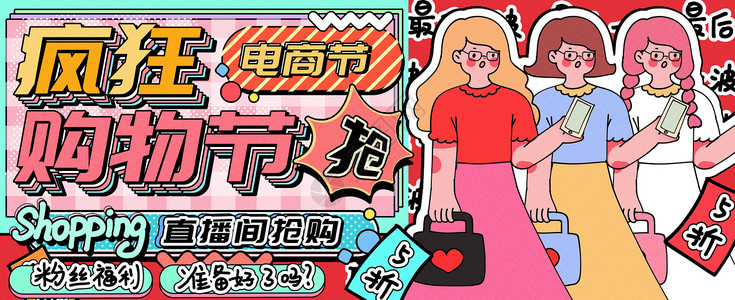 五折海报疯狂购物节运营插画banner插画
