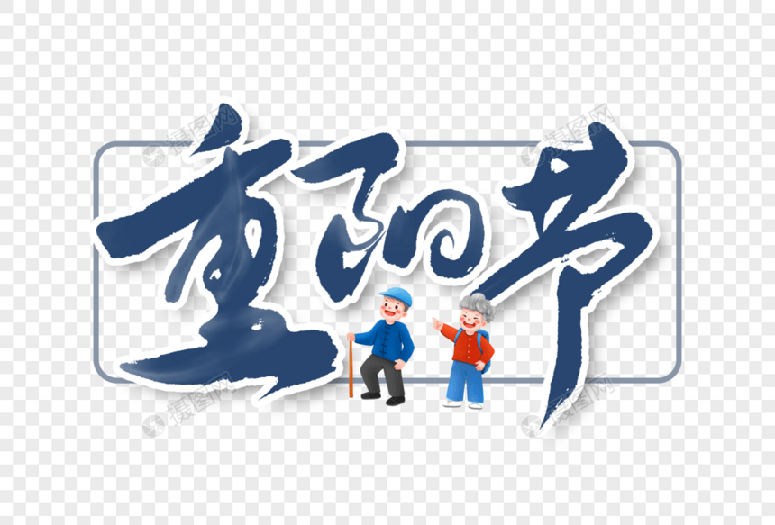 重阳节手写字体书法字体艺术字图片