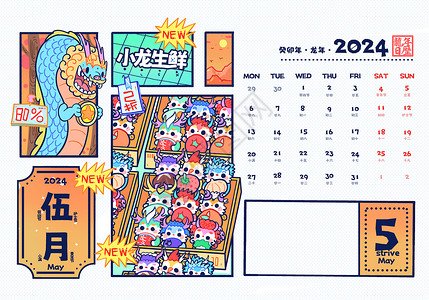 日历背景插画2024龙年5月日历卡通可爱插画插画
