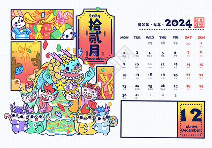 12月活动2024龙年12月日历卡通可爱插画插画