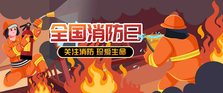消防宣传海报全国消防日插画banner插画