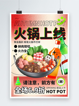 上线了秋季火锅上线美食促销海报模板