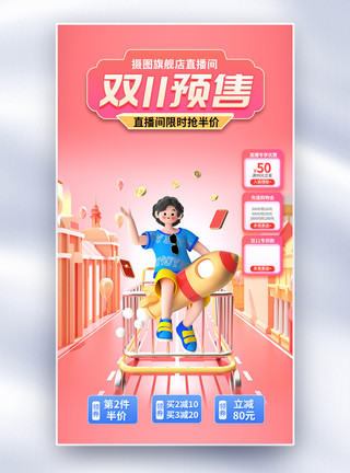 促销背景店庆3D双十一预售直播间促销全屏海报模板