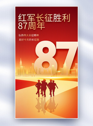 哈达铺红军长征纪念馆红军长征胜利87周年全屏海报模板