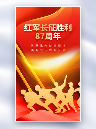 红军长征胜利87周年海报红军长征胜利87周年全屏海报模板